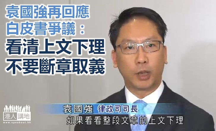 袁國強：白皮書沒企圖干預港司法獨立