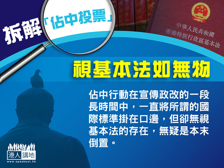 【拆解「佔中投票」】視基本法如無物