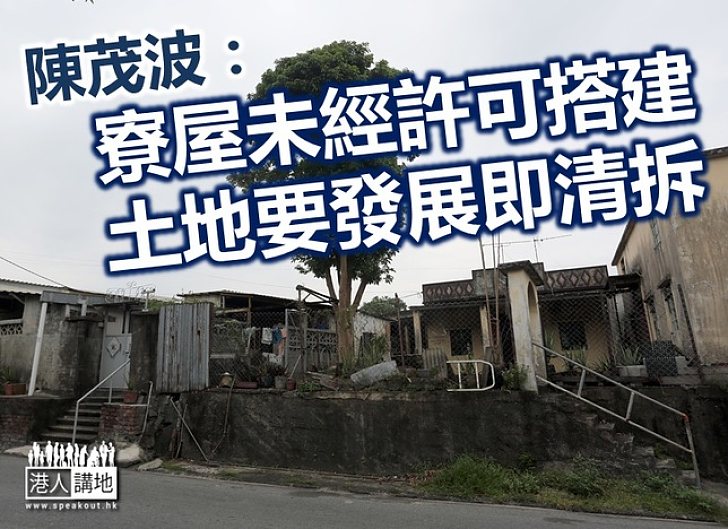 陳茂波:發展新界東北不可能不遷不拆