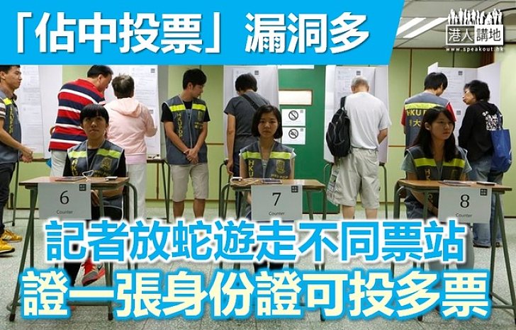 佔中投票」首個實體投票日　被揭發可重覆投票