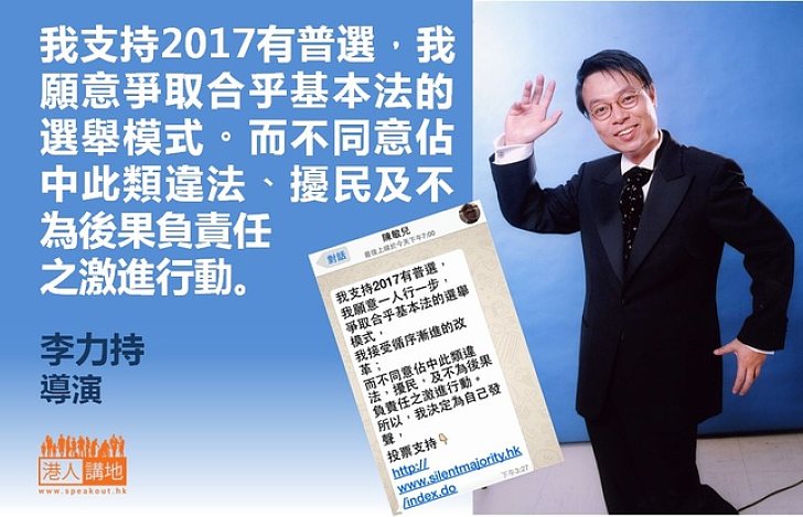 【製圖】李力持反佔中 「為香港下一代努力加油」