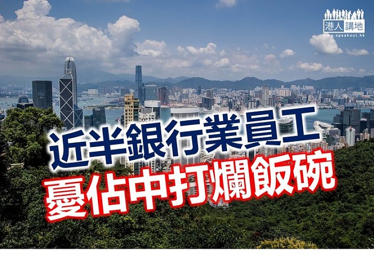 調查：47%僱員擔心「佔中」令銀行業績倒退 繼而出現裁員