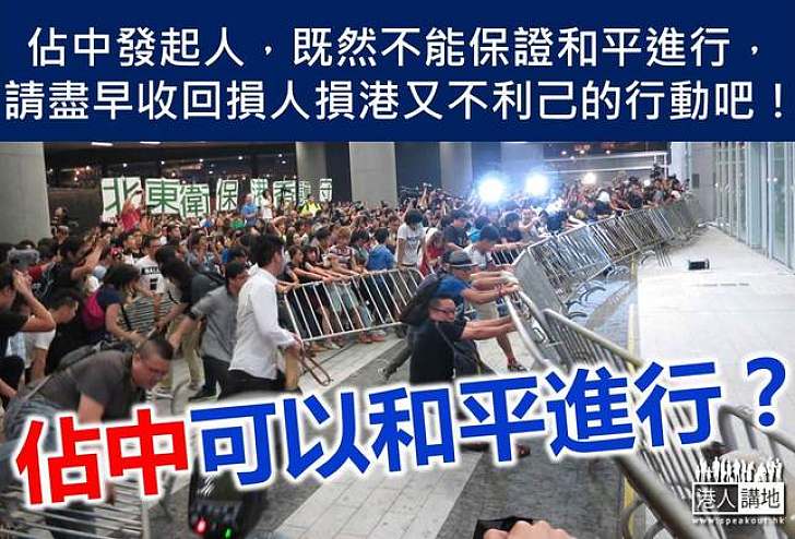 佔中,能和平嗎?
