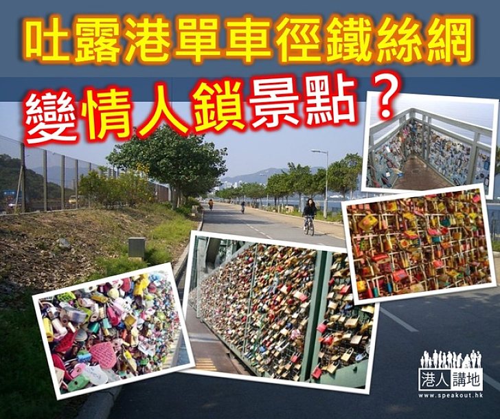 吐露港單車徑變情人鎖熱點