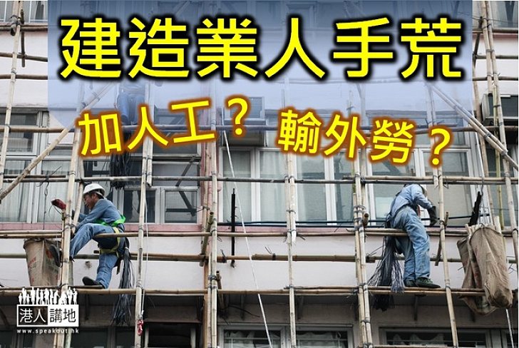 政府倡建造業訂新市場價解決人手荒