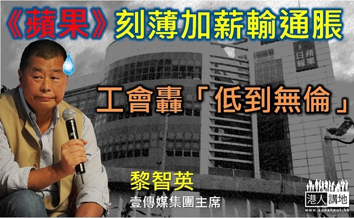 《蘋果日報》加薪僅3%  壹傳媒工會怒轟「低到無倫」