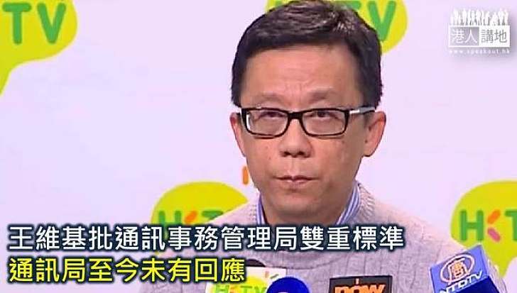 王維基批通訊事務管理局雙重標準　通訊局至今未有回應