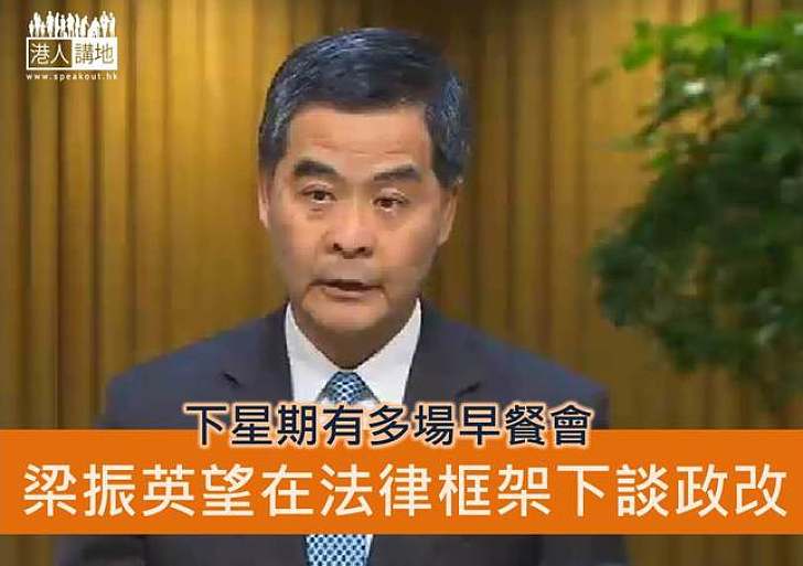 梁振英望市民在《基本法》及人大常委決定框架下提政改意見