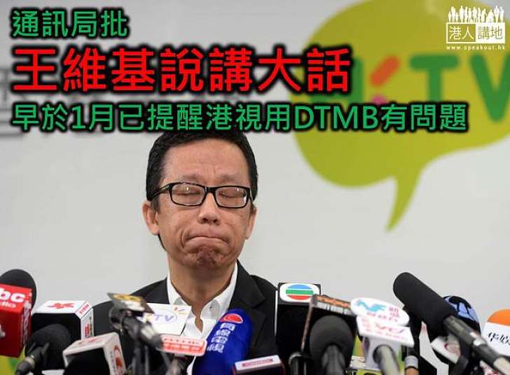 通訊局批王維基說謊 早於1月已提醒港視用DTMB有問題