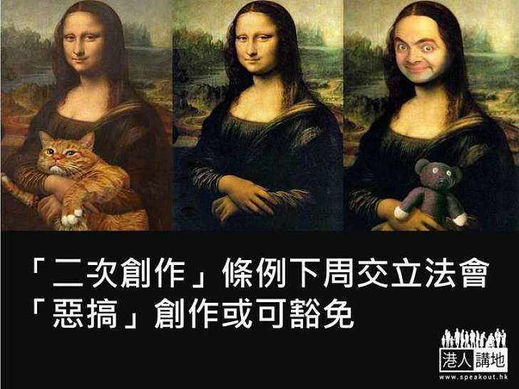 「二次創作」條例下周交立法會 「惡搞」創作或可豁免
