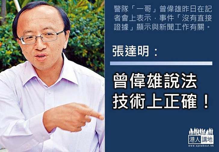 張達明：曾偉雄說法技術上正確　望再作闡釋