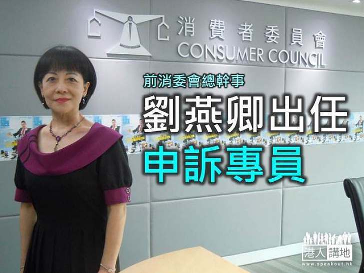劉燕卿接替黎年 出任申訴專員