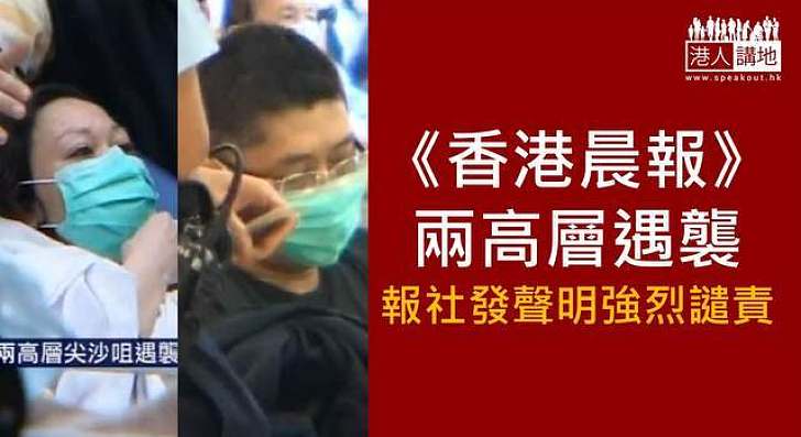 《香港晨報》兩高層遇襲　報社發聲明強烈譴責