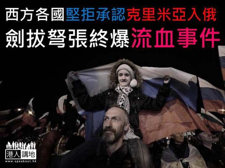 西方各國堅拒承認克里米亞入俄 劍拔弩張終爆流血事件