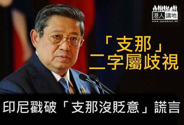 「支那」二字屬歧視 印尼戳破「支那沒貶意」的謊言