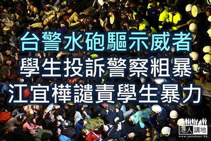 台警水砲驅示威者 學生投訴警察粗暴 江宜樺譴責學生暴力
