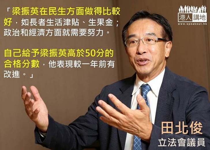 【製圖】田北俊：給予梁振英高於50分的合格分數