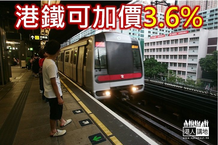 港鐵按機制可加價3.6%