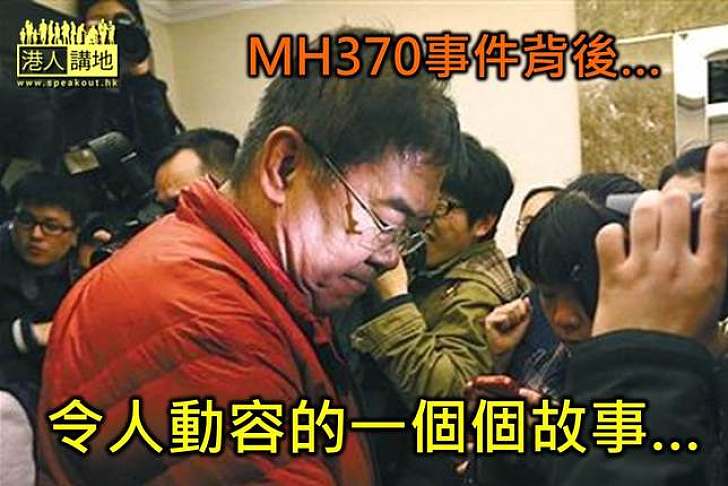 看一看聽一聽MH370上每個乘客的故事