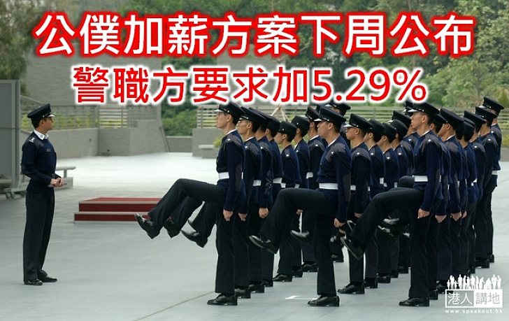 公僕加薪方案下周公布  警職方要求加5.29%