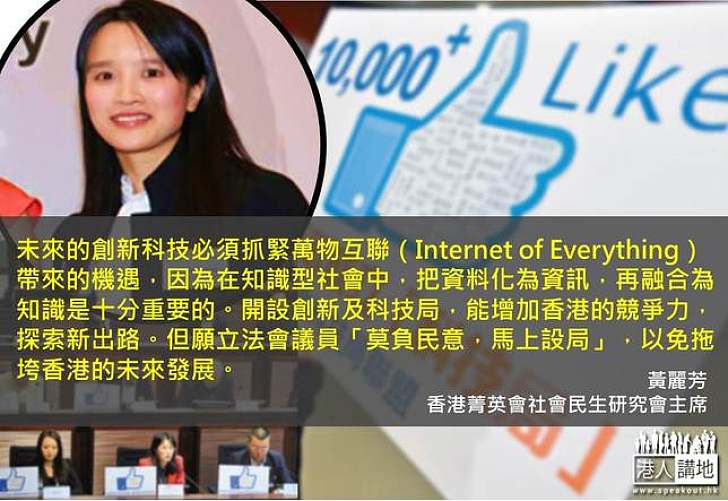 【製圖】黃麗芳：創新科技必須抓緊萬物互聯（Internet of Everything）機遇