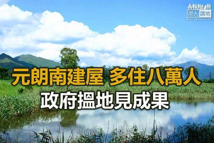 政府擬於元朗南工農土地建屋  可提供2.6萬單位