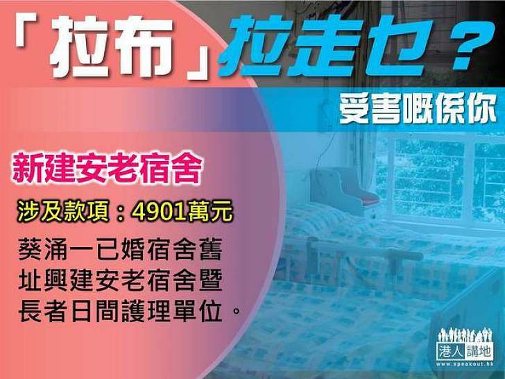 【製圖】「拉布」拉走乜？新建安老宿舍