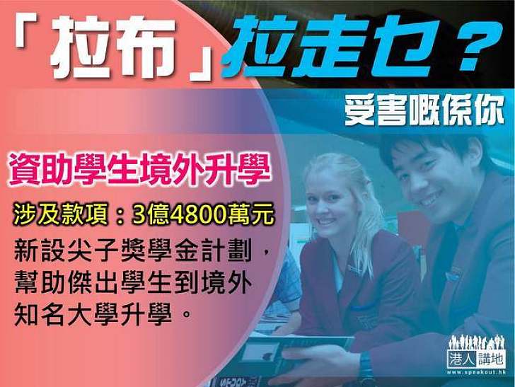 【製圖】「拉布」拉走乜？資助學生境外升學