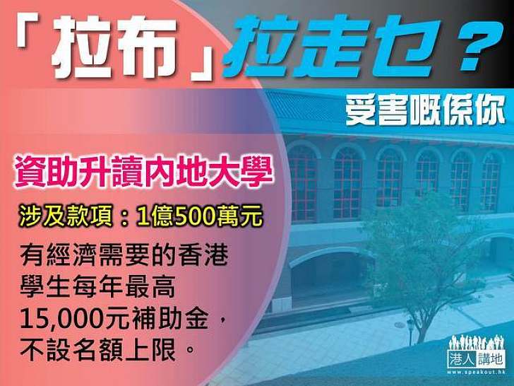 【製圖】「拉布」拉走乜？資助升讀內地大學