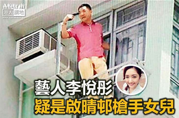 啟晴邨槍手女兒疑是藝人李悅彤