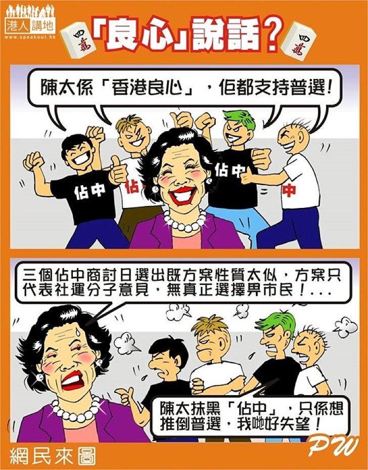 「良心」說話？