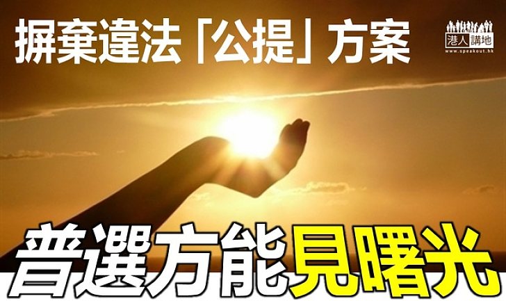 【港人評論】正式排除違法「公提」 普選討論才可轉入直路