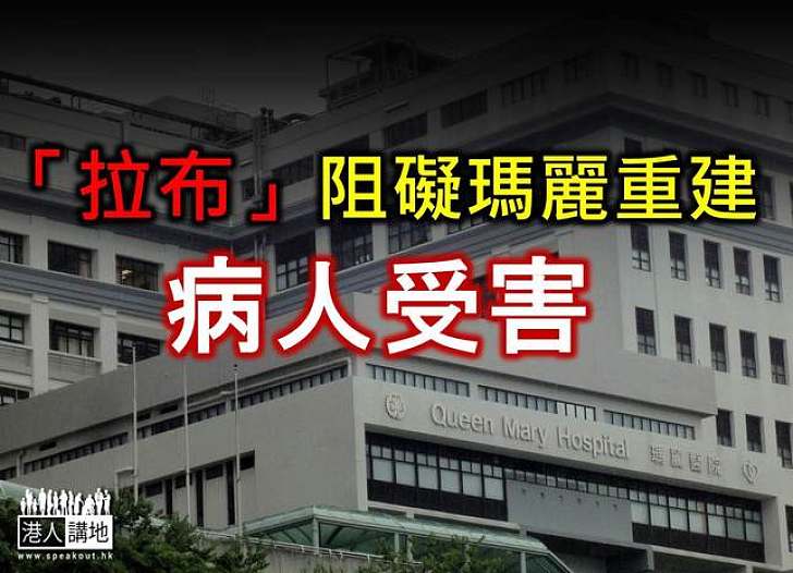 瑪麗醫院行政總監：重建若延誤 或帶來風險