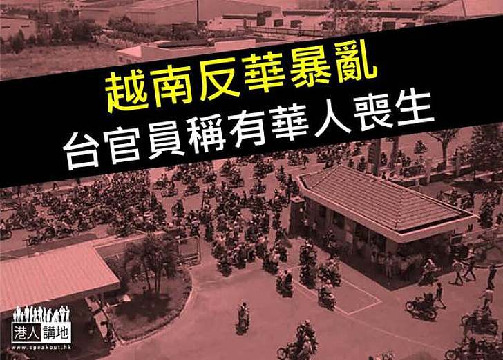 越南反華暴亂  500人被捕 台官員稱有華人喪生