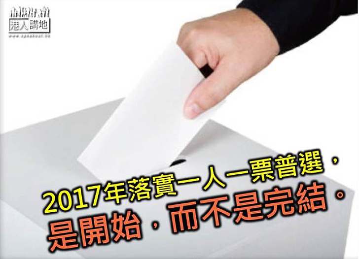 思考落實2017普選的意義