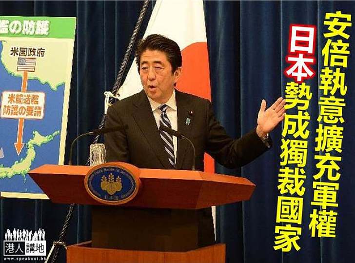 安倍晉三擬解禁集體自衛權　日憲法學者批破壞憲法基礎成獨裁國家