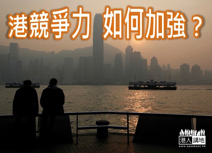 【港人評論】港競爭力跌出三甲 乃當頭棒喝