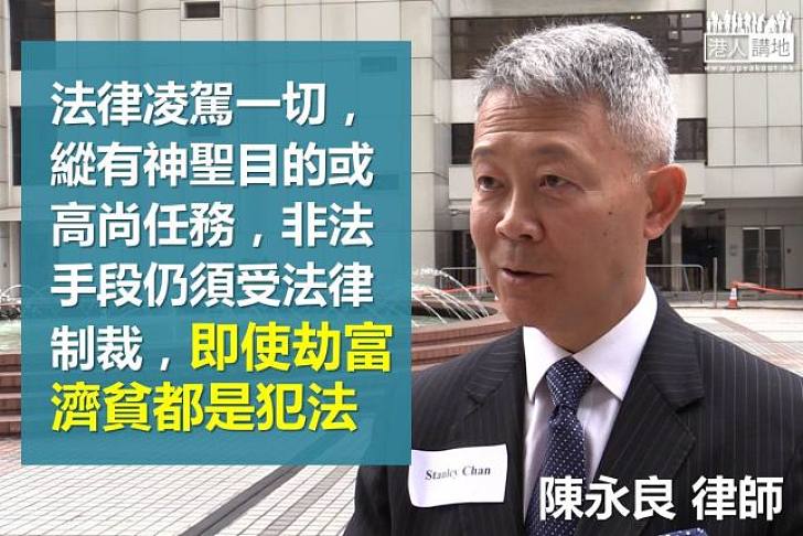 【向佔中說不】陳永良：違法要受法律制裁 盜竊即使劫富濟貧都是犯法