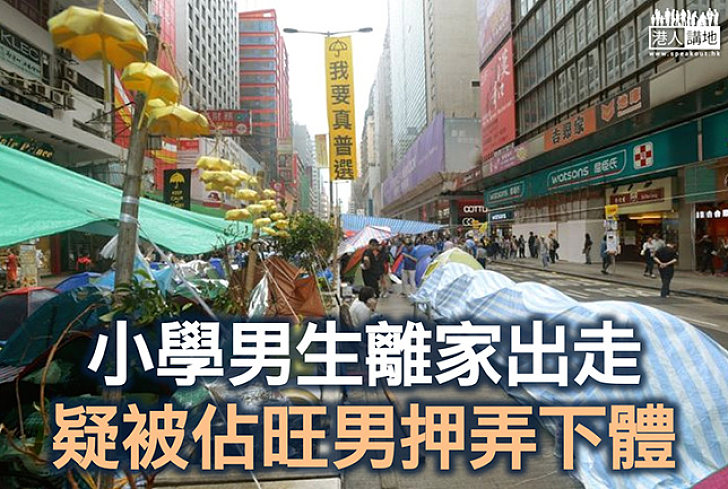 【焦點新聞】小學男生流連佔領區疑被「佔旺男」帶回家非禮