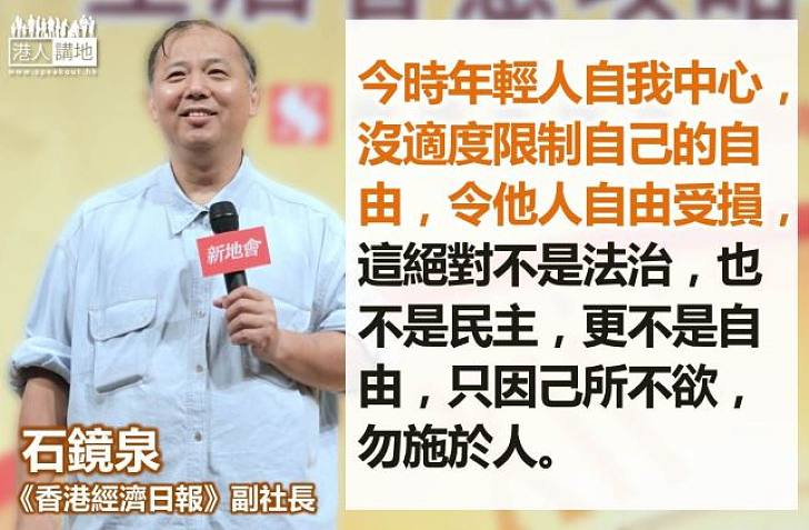 【譴責暴力】石鏡泉：年輕人自我中心 令他人自由受損