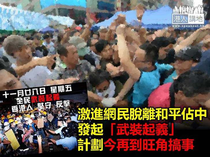 【焦點新聞】旺角高危! 激進網民今夜聲言要「武裝起義」