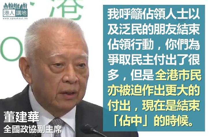 【向佔中說不】董建華：佔中令全港市民被迫作出更大付出