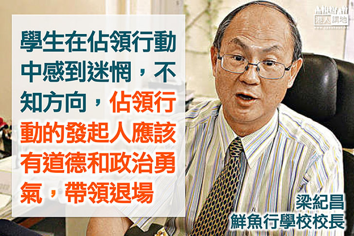 【製圖】梁紀昌:佔領行動的發起人應該有道德和政治勇氣帶領退場