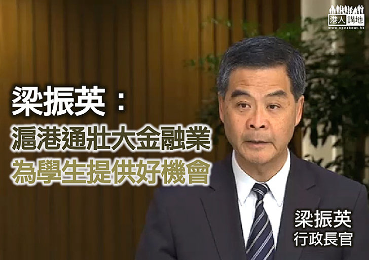 梁振英：滬港通應著眼香港充當中外門戶