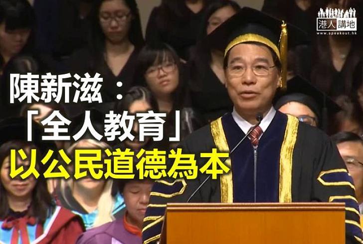 陳新滋公開信:「全人教育」以公民道德為本