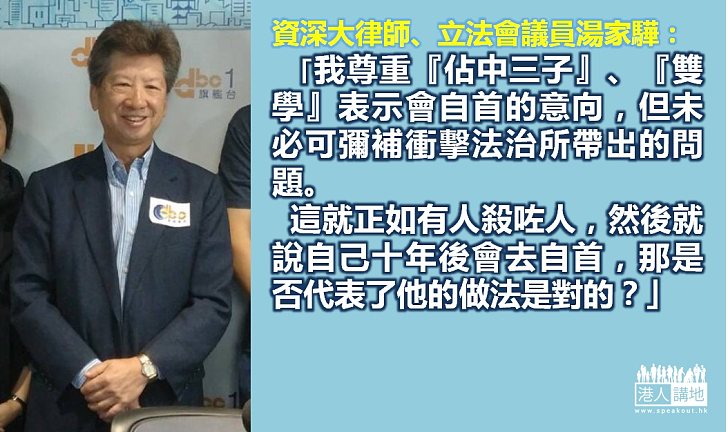 【製圖】湯家驊認為「佔中三子」縱自首仍無可避免影響法治