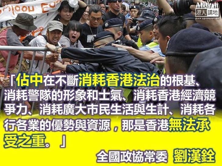 【向佔中說不】劉漢銓：佔中耗港法治根基