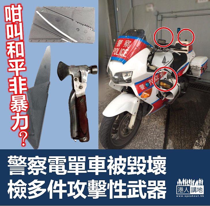 【焦點新聞】警察電單車遭蓄意毀壞  旺角搜獲多件攻擊性武器