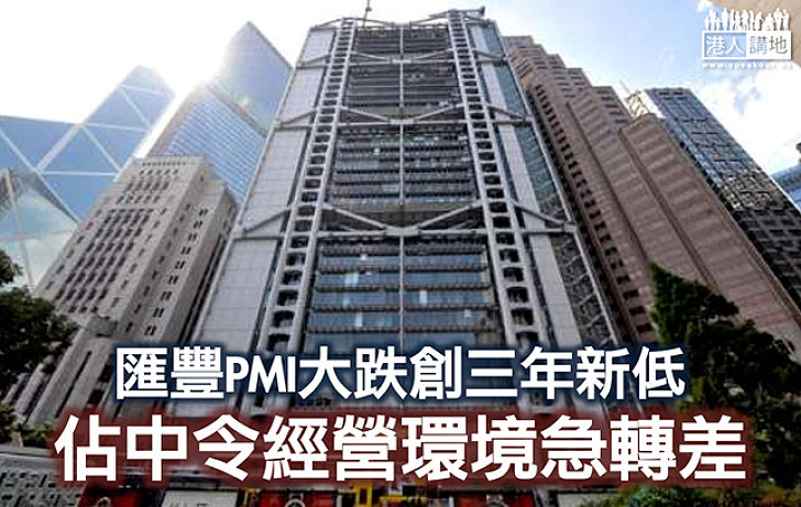 匯豐PMI大跌創三年新低 佔中負面影響陸續浮現