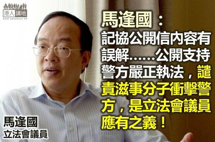 【焦點新聞】馬逢國駁斥記者指控　強調支持警方執法是「應有之義」